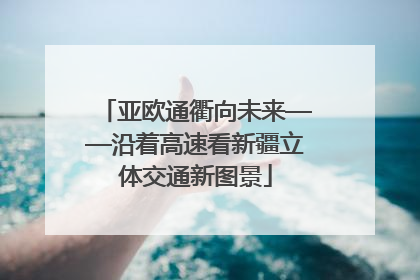 亚欧通衢向未来——沿着高速看新疆立体交通新图景